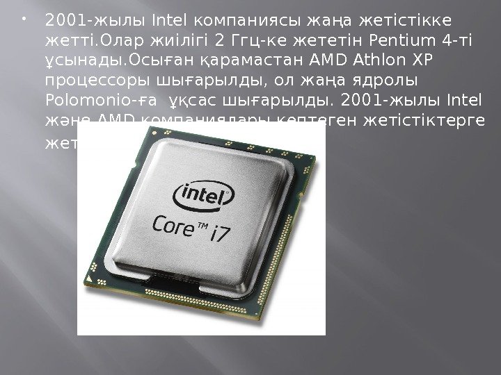  2001 -жылы Intel компаниясы жаңа жетістікке жетті. Олар жиілігі 2 Ггц-ке жететін Pentium