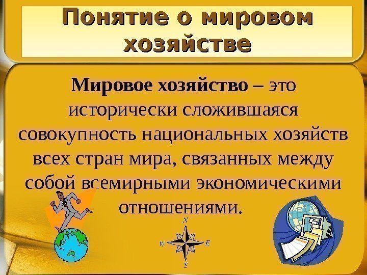 Понятие о мировом хозяйстве Мировое хозяйство – это исторически сложившаяся совокупность национальных хозяйств всех