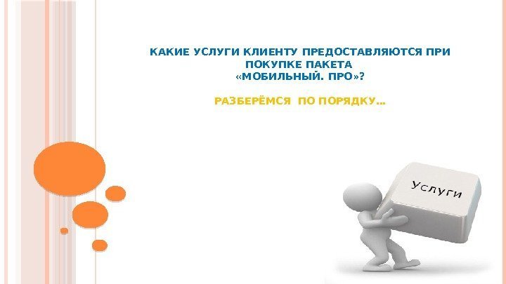 КАКИЕ УСЛУГИ КЛИЕНТУ ПРЕДОСТАВЛЯЮТСЯ ПРИ ПОКУПКЕ ПАКЕТА  «МОБИЛЬНЫЙ. ПРО» ? РАЗБЕРЁМСЯ ПО ПОРЯДКУ…