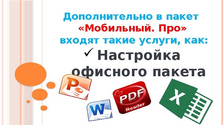 Дополнительно в пакет  «Мобильный. Про»  входят такие услуги, как:  Настройка офисного