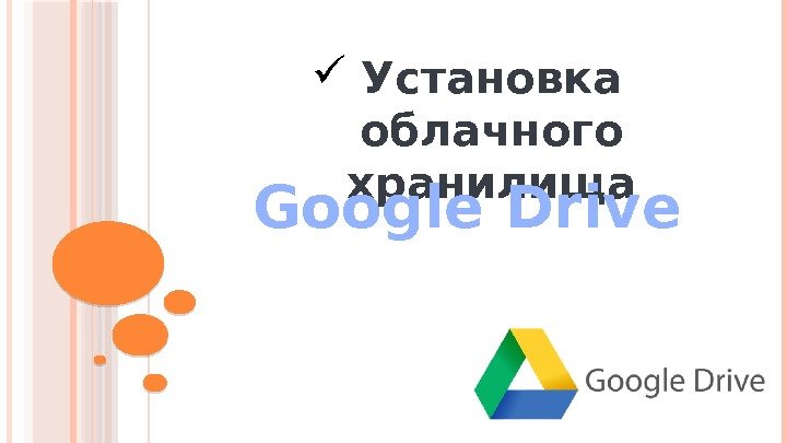  Установка облачного хранилища  Google Drive    