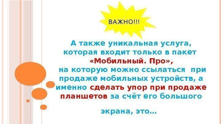 А также уникальная услуга,  которая входит только в пакет  «Мобильный. Про» ,