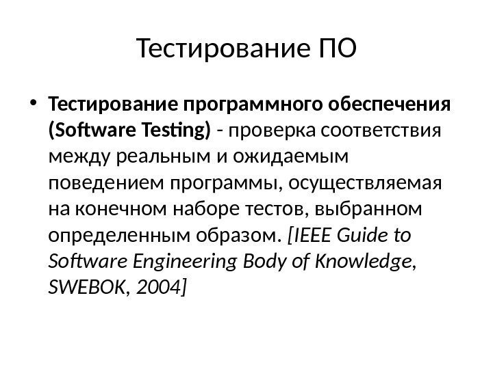 Тестирование ПО • Тестирование программного обеспечения (Software Testing) - проверка соответствия между реальным и
