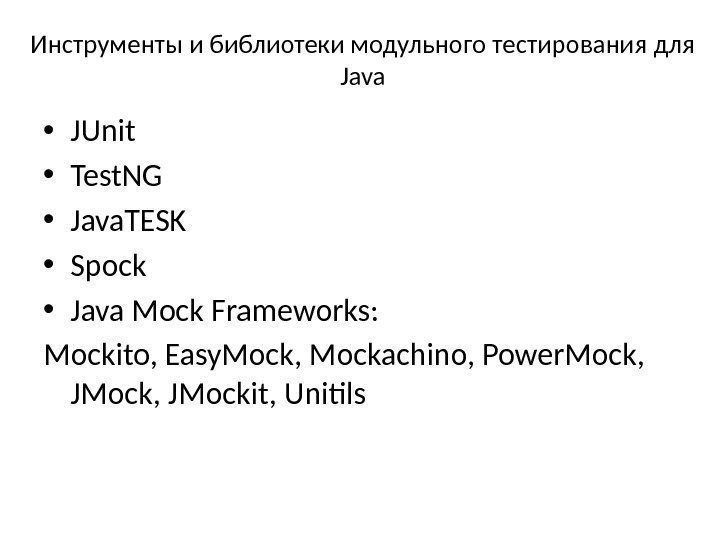 Инструменты и библиотеки модульного тестирования для Java • JUnit • Test. NG • Java.