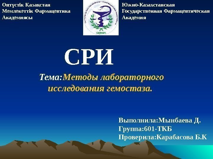 О т стік аза стан ң ү Қ қ Мемлекеттік Фармацевтика Академиясы Южно-Казахстанская Государственная