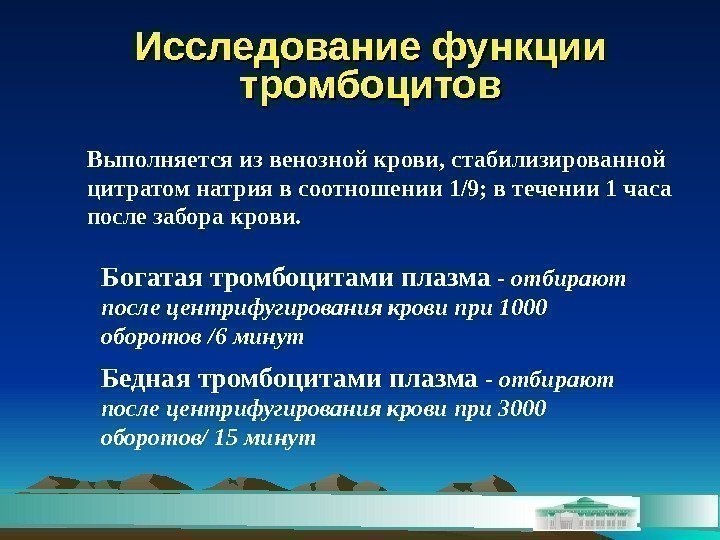 Исследование функции тромбоцитов Выполняется из венозной крови, стабилизированной цитратом натрия в соотношении 1/9; в