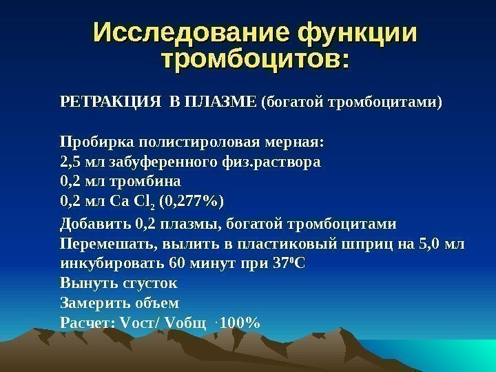Исследование функции тромбоцитов: РЕТРАКЦИЯ В ПЛАЗМЕ (богатой тромбоцитами) Пробирка полистироловая мерная: 2, 5 мл