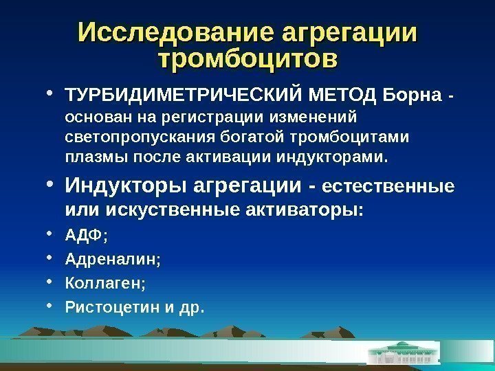 Исследование агрегации тромбоцитов • ТУРБИДИМЕТРИЧЕСКИЙ МЕТОД Борна  - основан на регистрации изменений светопропускания