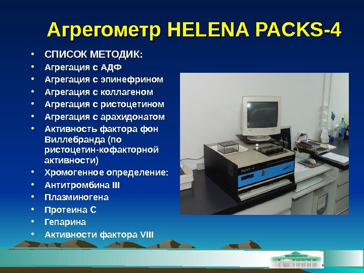 Агрегометр HELENA PACKS-4 • СПИСОК МЕТОДИК:  • Агрегация с АДФ • Агрегация с
