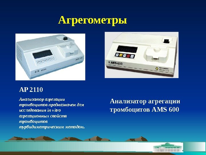 AP 2110 Анализатор агрегации тромбоцитов предназначен для исследования in vitro агрегационных свойств тромбоцитов турбидиметрическим