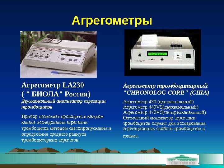 Агрегометр LA 230 (  БИОЛА Россия) Двухканальный анализатор агрегации тромбоцитов  Прибор позволяет
