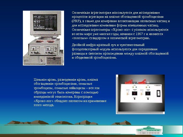 Оптическая агрегометрия используется для исследования процессов агрегации на плазме обогащенной тромбоцитами (PRP), а также