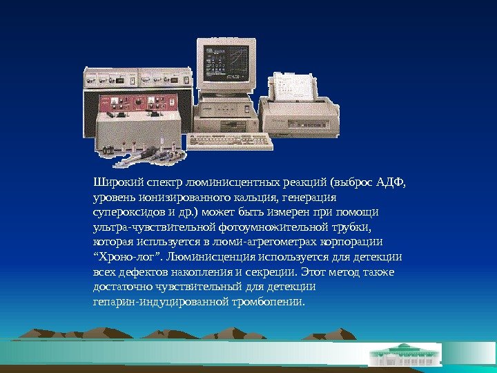 Широкий спектр люминисцентных реакций (выброс АДФ,  уровень ионизированного кальция, генерация супероксидов и др.