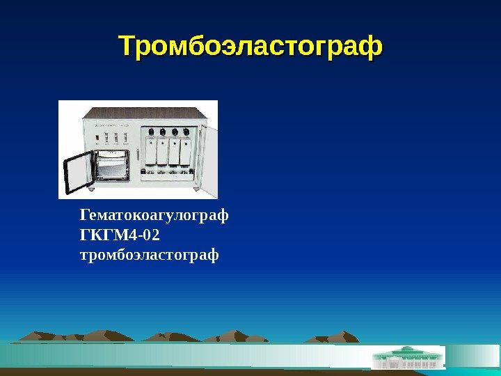 Тромбоэластограф Гематокоагулограф ГКГМ 4 -02  тромбоэластограф 