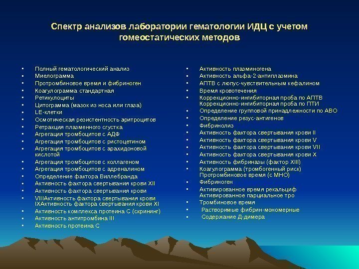 Спектр анализов лаборатории гематологии ИДЦ с учетом гомеостатических методов • Полный гематологический анализ •
