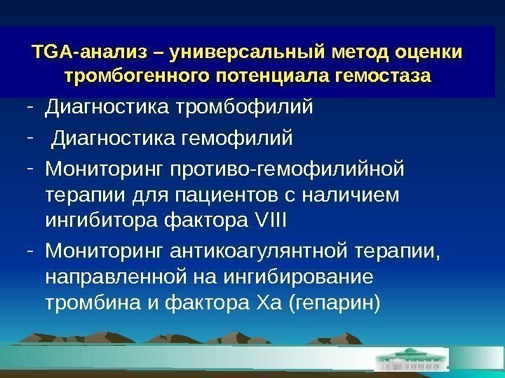 - Диагностика тромбофилий -  Диагностика гемофилий - Мониторинг противо-гемофилийной терапии для пациентов с