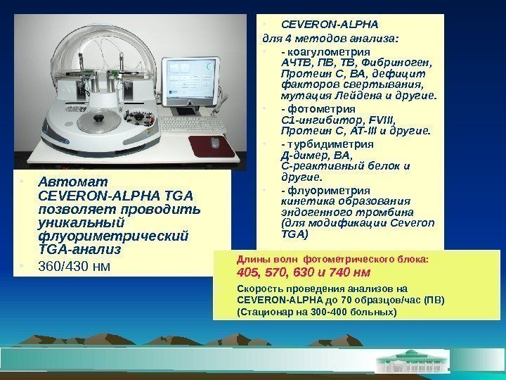  • CEVERON-ALPHA для 4 методов анализа:  • - коагулометрия АЧТВ, ПВ, ТВ,