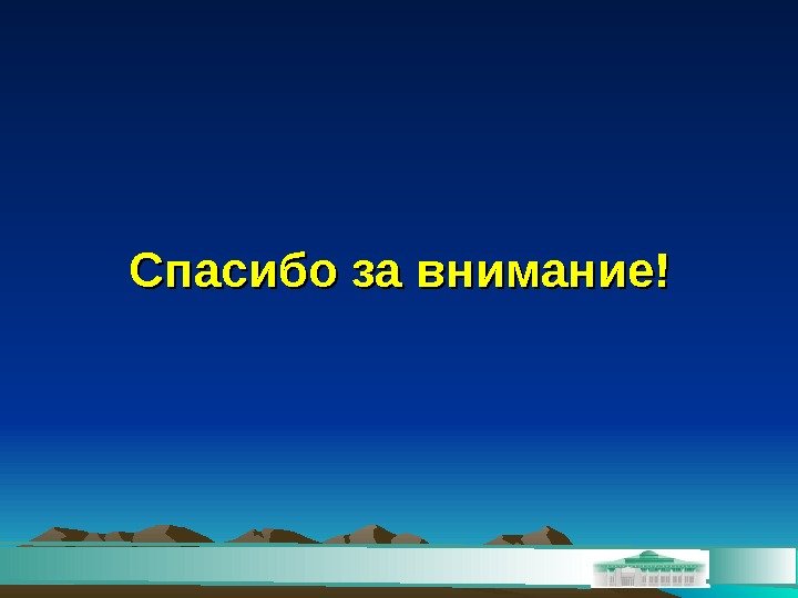 Спасибо за внимание! 