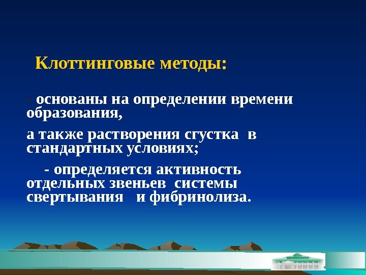 Клоттинговые методы: - основаны на определении  времени образования,  а также растворения сгустка