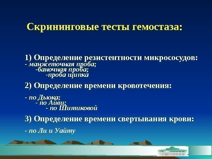 Скрининговые тесты гемостаза: 1) Определение резистентности микрососудов: - манжеточная проба; -баночная проба; -проба щипка