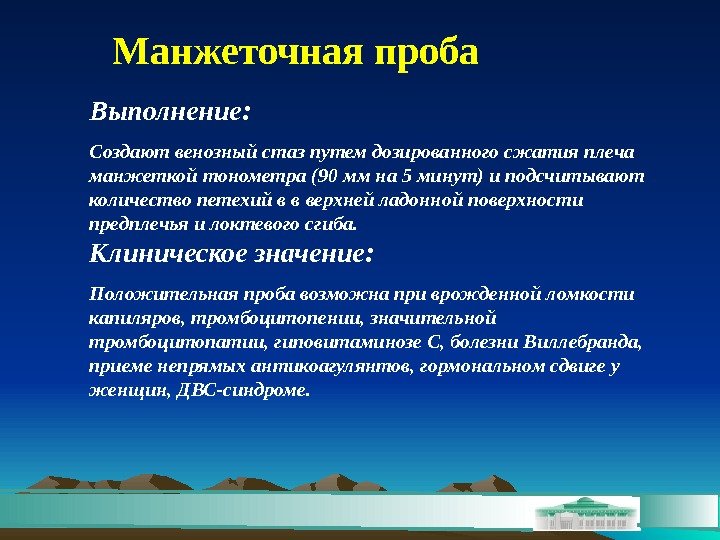 Манжеточная проба Выполнение:  Создают венозный стаз путем дозированного сжатия плеча манжеткой тонометра (90