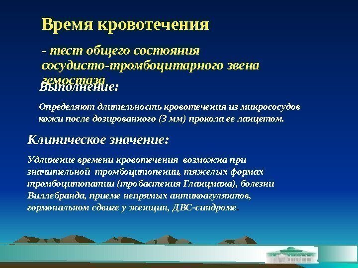 Время кровотечения - тест общего состояния сосудисто-тромбоцитарного звена гемостаза Выполнение:  Определяют длительность кровотечения