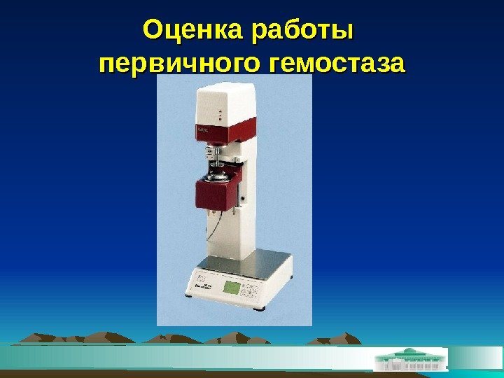 Оценка работы первичного гемостаза 