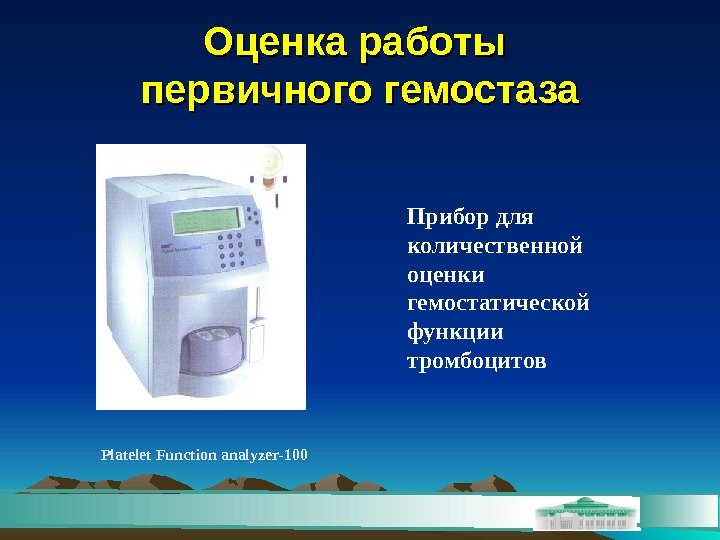 Оценка работы первичного гемостаза Platelet Function аnalyzer-100 Прибор для количественной оценки гемостатической функции тромбоцитов