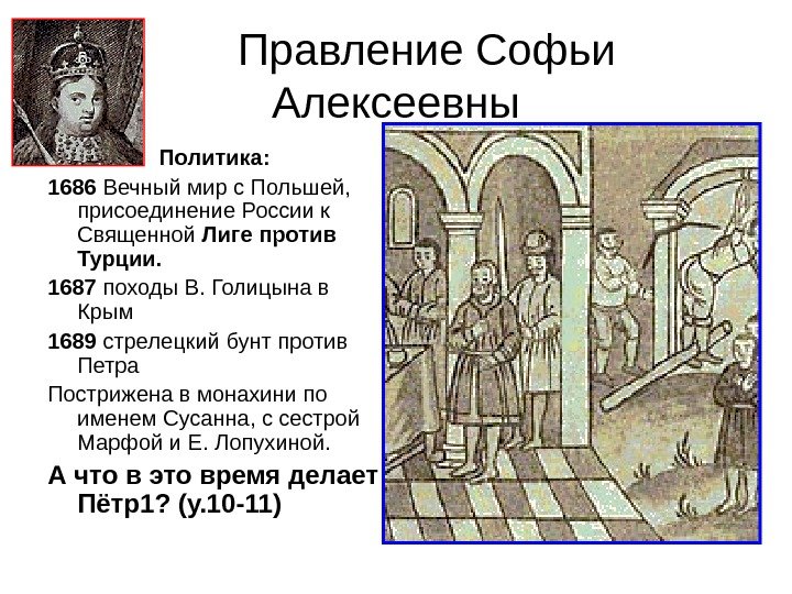  Правление Софьи Алексеевны Политика: 1686 Вечный мир с Польшей,  присоединение России к