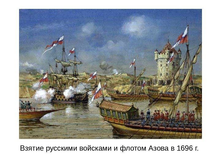 Взятие русскими войсками и флотом Азова в 1696 г.  