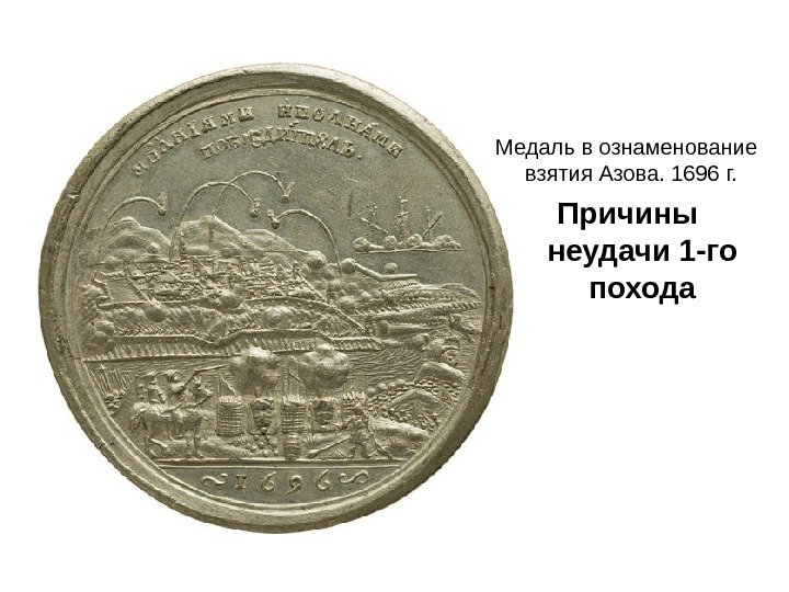 Медаль в ознаменование взятия Азова. 1696 г. Причины неудачи 1 -го похода 