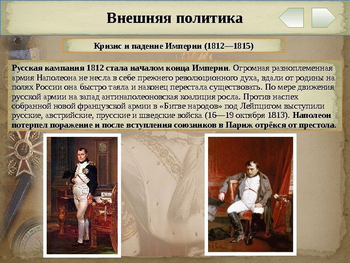 Внешняя политика Кризис и падение Империи (1812— 1815) Русская кампания 1812 стала началом конца