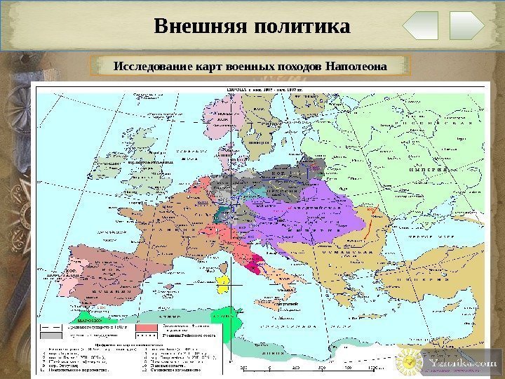 Внешняя политика Исследование карт военных походов Наполеона 