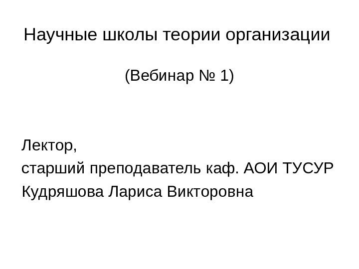   Научные школы теории организации (Вебинар № 1) Лектор, старший преподаватель каф. АОИ