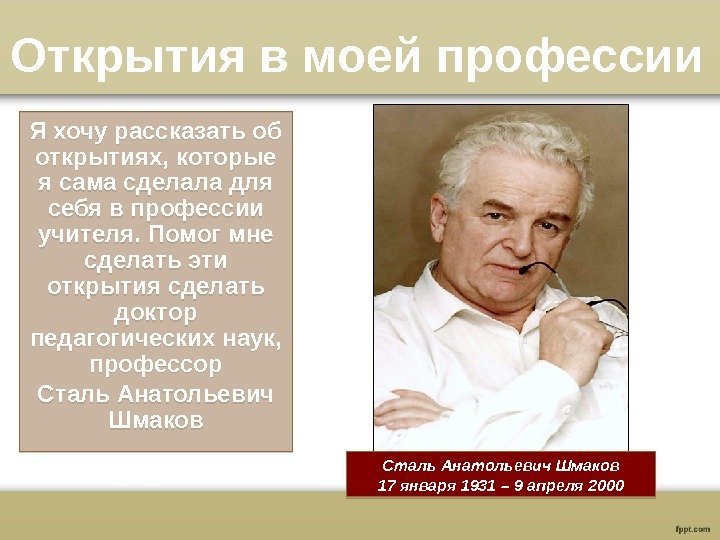 Открытия в моей профессии Я хочу рассказать об открытиях, которые я сама сделала для