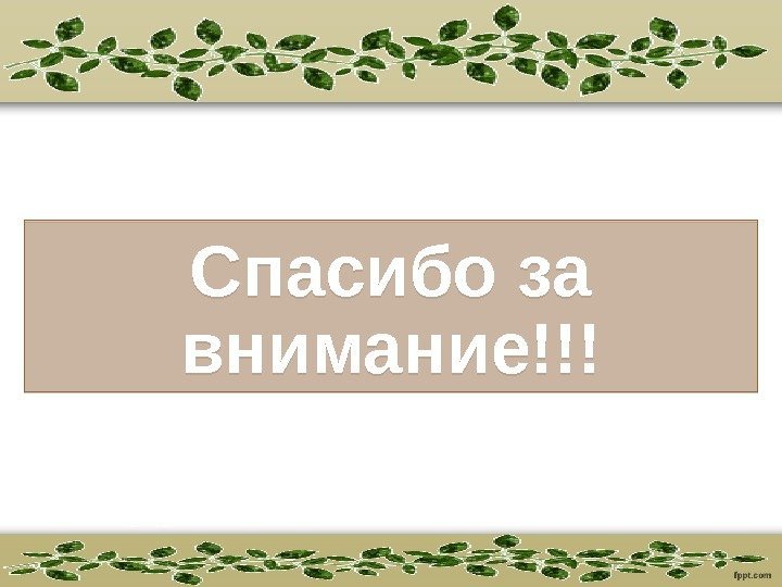 Спасибо за внимание!!!26 060 B  