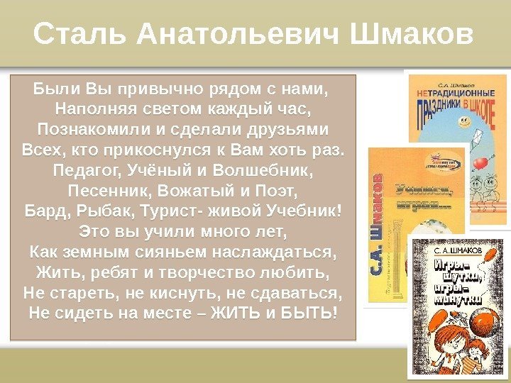 Сталь Анатольевич Шмаков Были Вы привычно рядом с нами,  Наполняя светом каждый час,