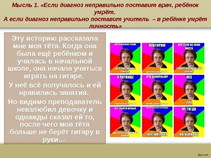 Мысль 1.  «Если диагноз неправильно поставит врач, ребёнок умрёт.  А если диагноз