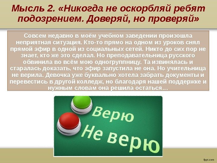 Мысль 2.  «Никогда не оскорбляй ребят подозрением. Доверяй, но проверяй» Совсем недавно в