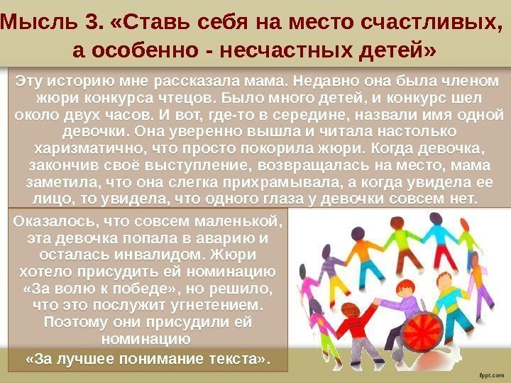  Мысль 3.  «Ставь себя на место счастливых,  а особенно - несчастных