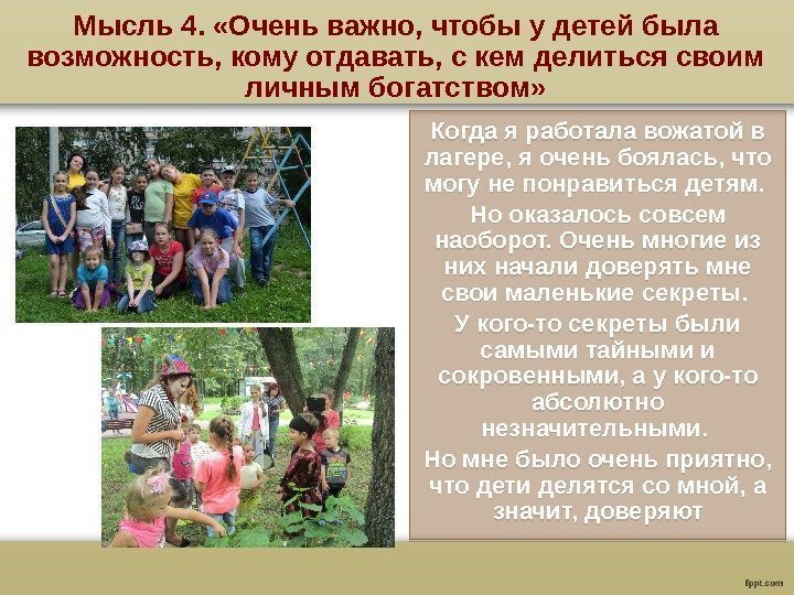 Мысль 4.  «Очень важно, чтобы у детей была возможность, кому отдавать, с кем