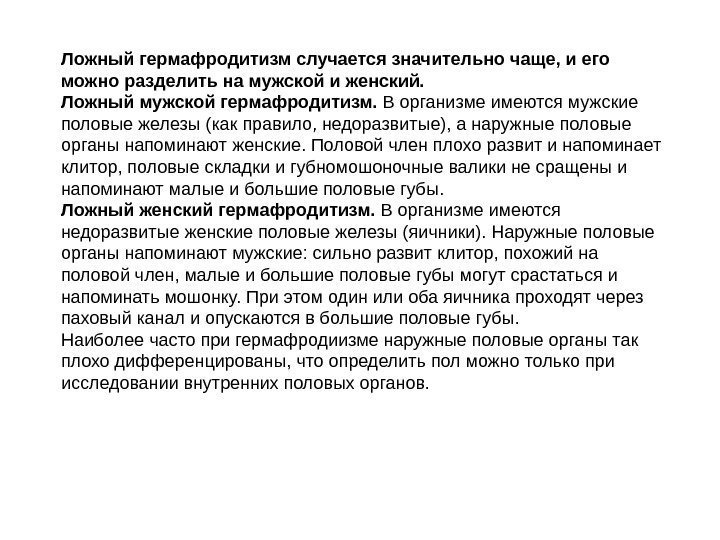 Ложный гермафродитизм случается значительно чаще, и его можно разделить на мужской и женский. 