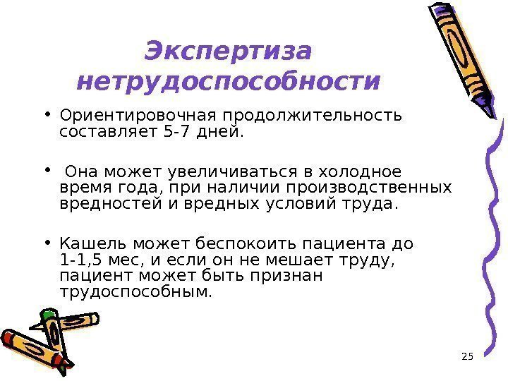 25 Экспертиза нетрудоспособности • Ориентировочная продолжительность составляет 5 -7 дней.  •  Она