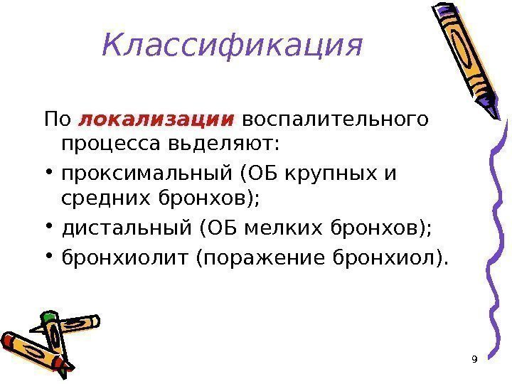 9 Классификация По локализации воспалительного процесса вьделяют:  • проксимальный (ОБ крупных и средних