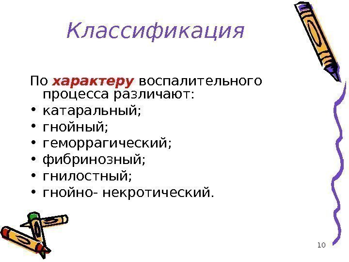 10 Классификация По характеру воспалительного процесса различают:  • катаральный;  • гнойный; 