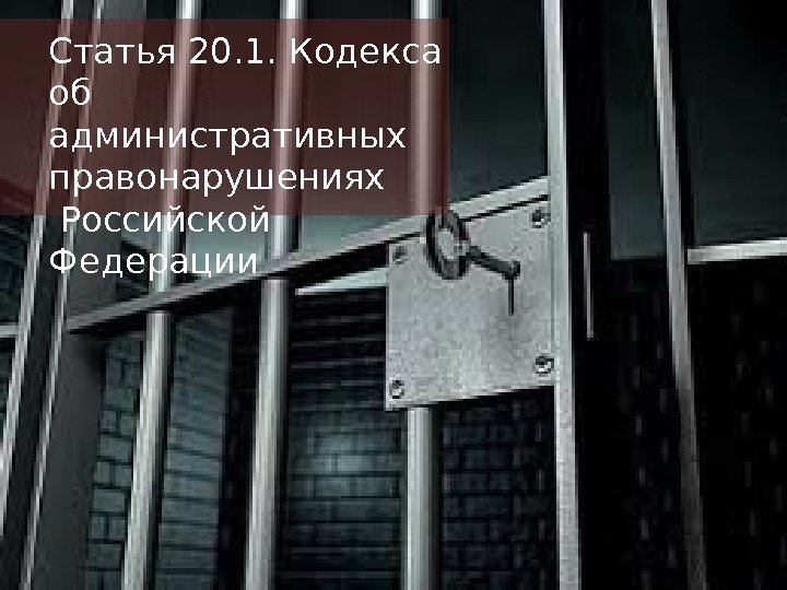 Статья 20. 1. Кодекса об административных правонарушениях  Российской Федерации 