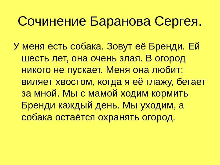   Сочинение Баранова Сергея. У меня есть собака. Зовут её Бренди. Ей шесть