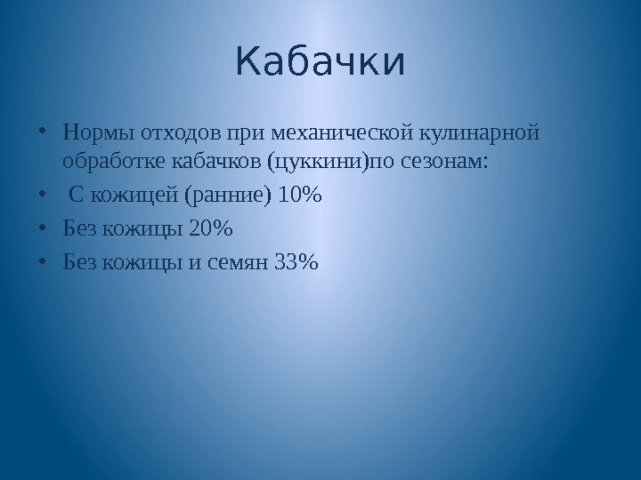 Кабачки • Нормы отходов при механической кулинарной обработке кабачков (цуккини)по сезонам:  • 