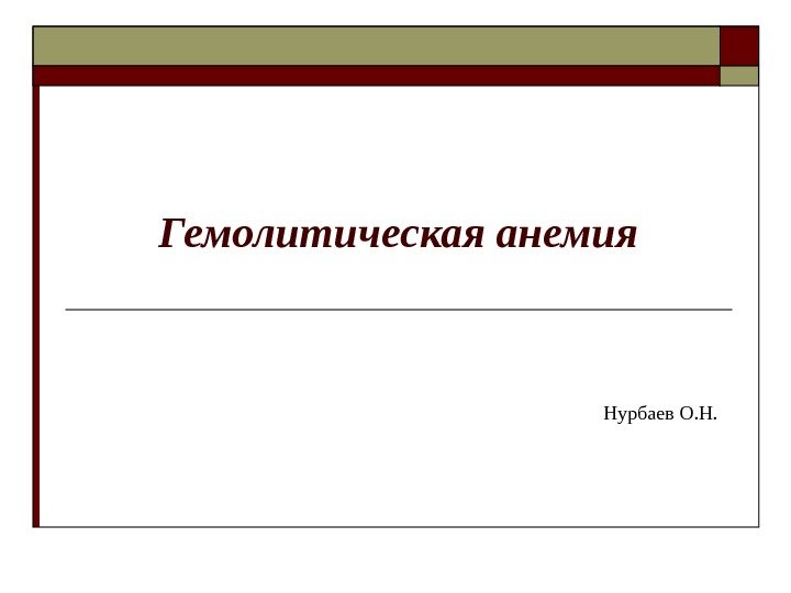  Гемолитическая анемия Нурбаев О. Н. 