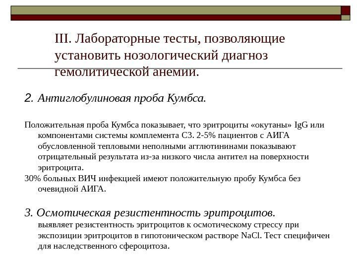 III.  Лабораторные тесты, позволяющие установить нозологический диагноз гемолитической анемии. 2.  Антиглобулиновая проба